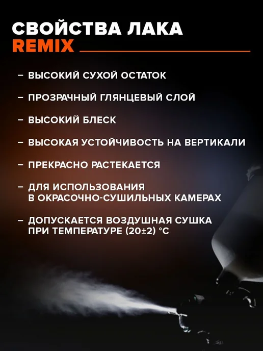 Remix Лак автомобильный 2К HS 2 1акрил уретан глянцевый комплект, 1,2 л, фото 2
