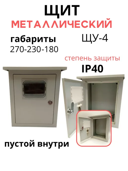 Щит металлический учетно электрический, серый