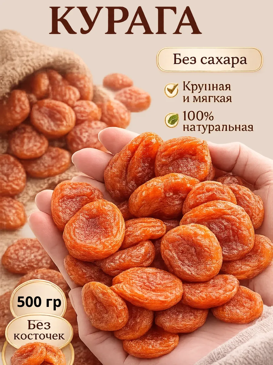 Курага натуральная, без сахара 500 гр