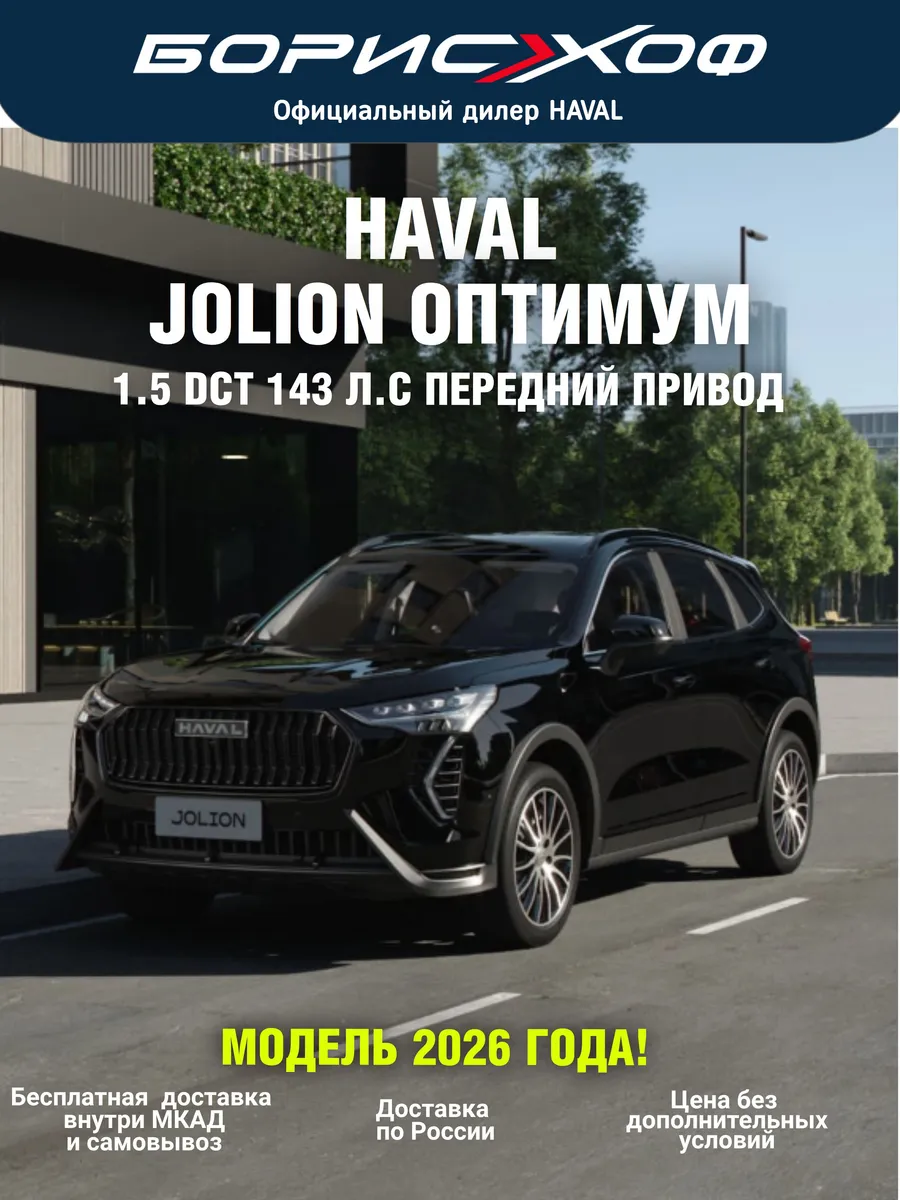 Jolion ОПТИМУМ 2026 год 1.5 DCT (143 л.с.) Передний привод.