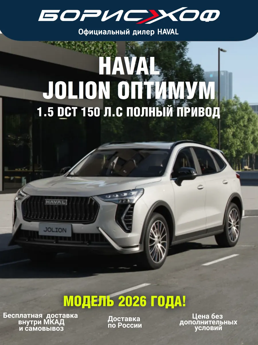 Jolion ОПТИМУМ 2026 год 1.5 DCT (150 л.с.) Полный привод