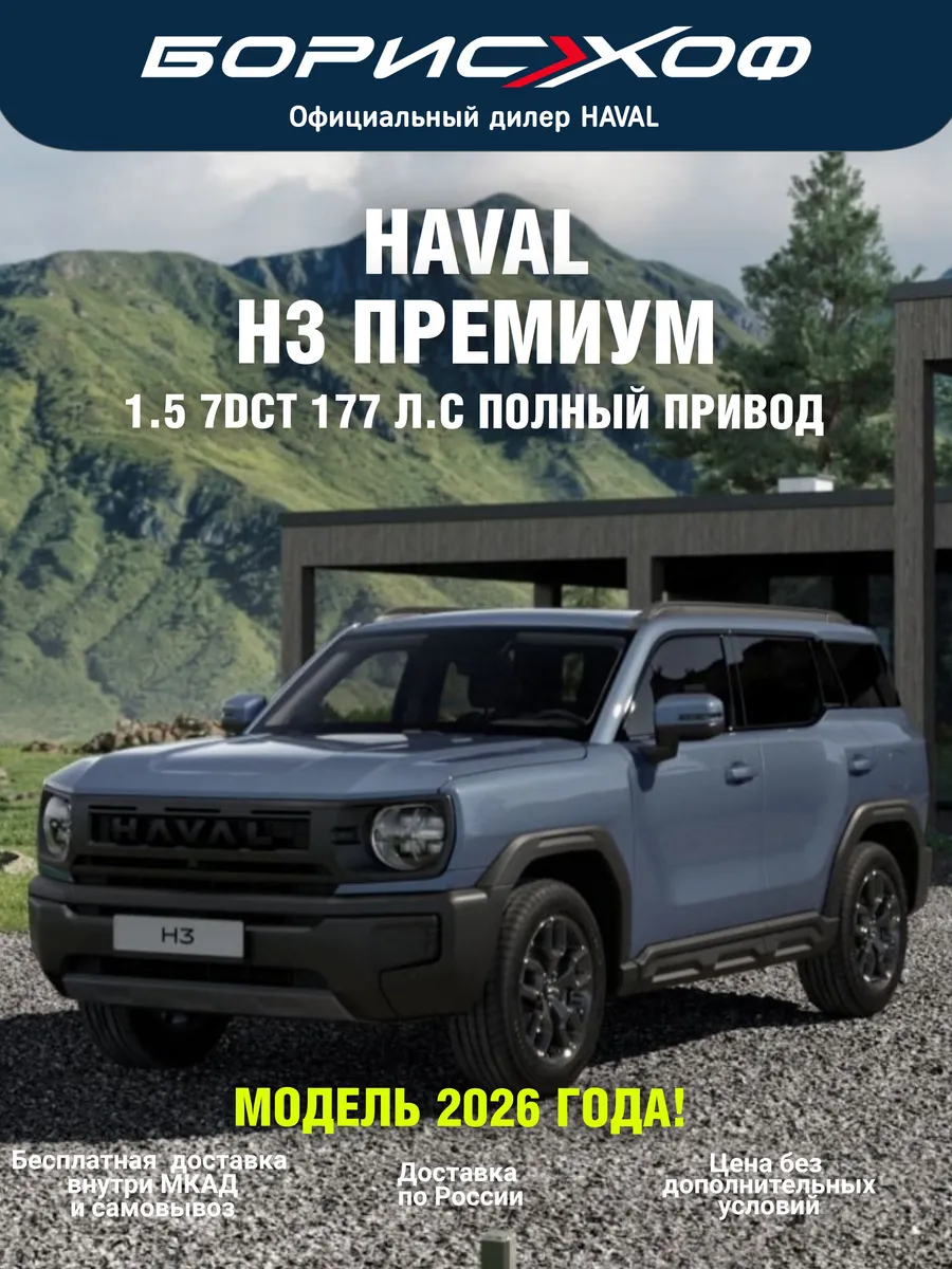 H3 Премиум 1.5 7DCT 4WD (177 л.с.) 2026 год