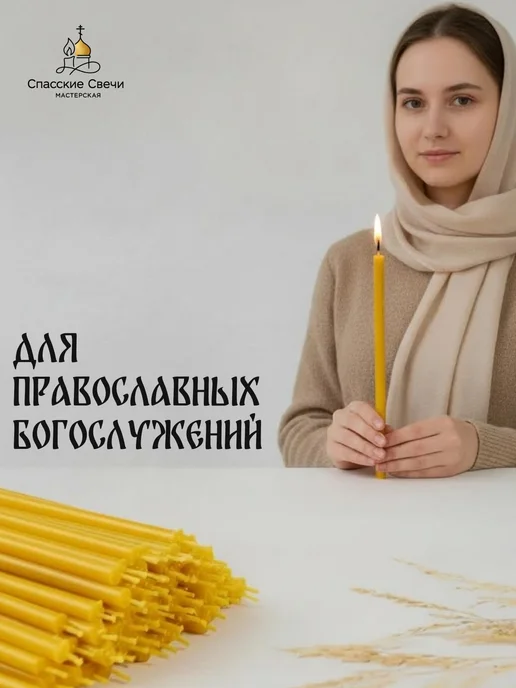 Спасские Свечи Свечи церковные освященные восковые №80, 100 шт, 51 шт, фото 6