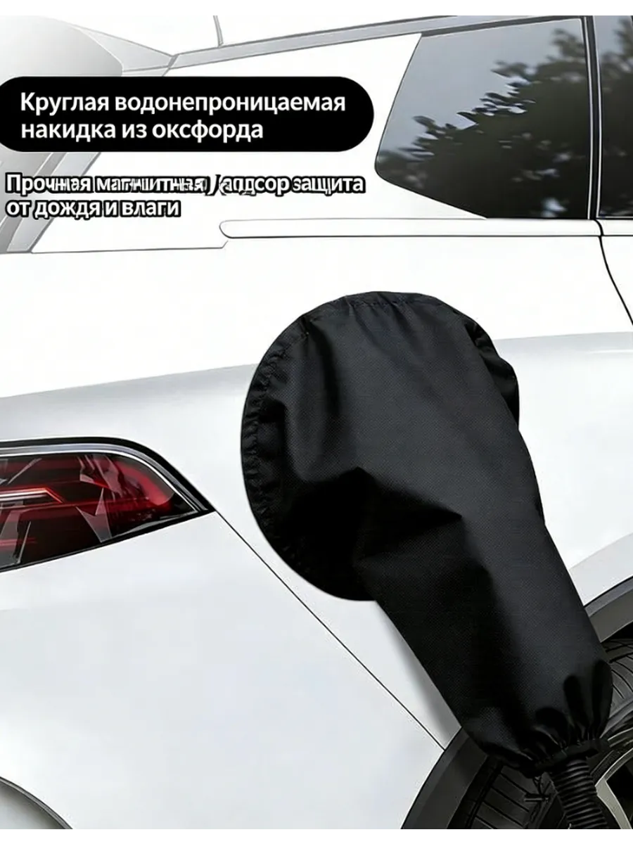 Защитный дождевик для зарядного устройства электромобиля