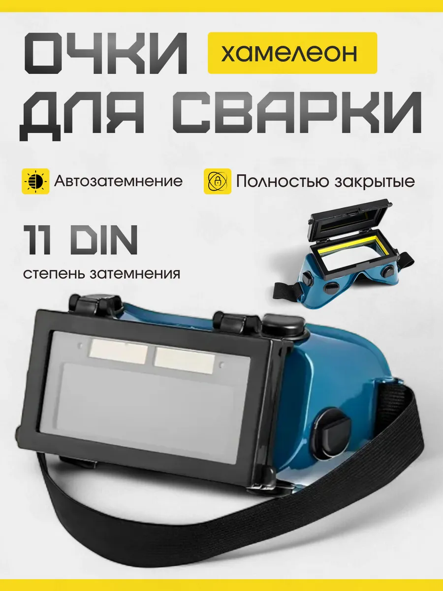 Очки для сварки хамелеон