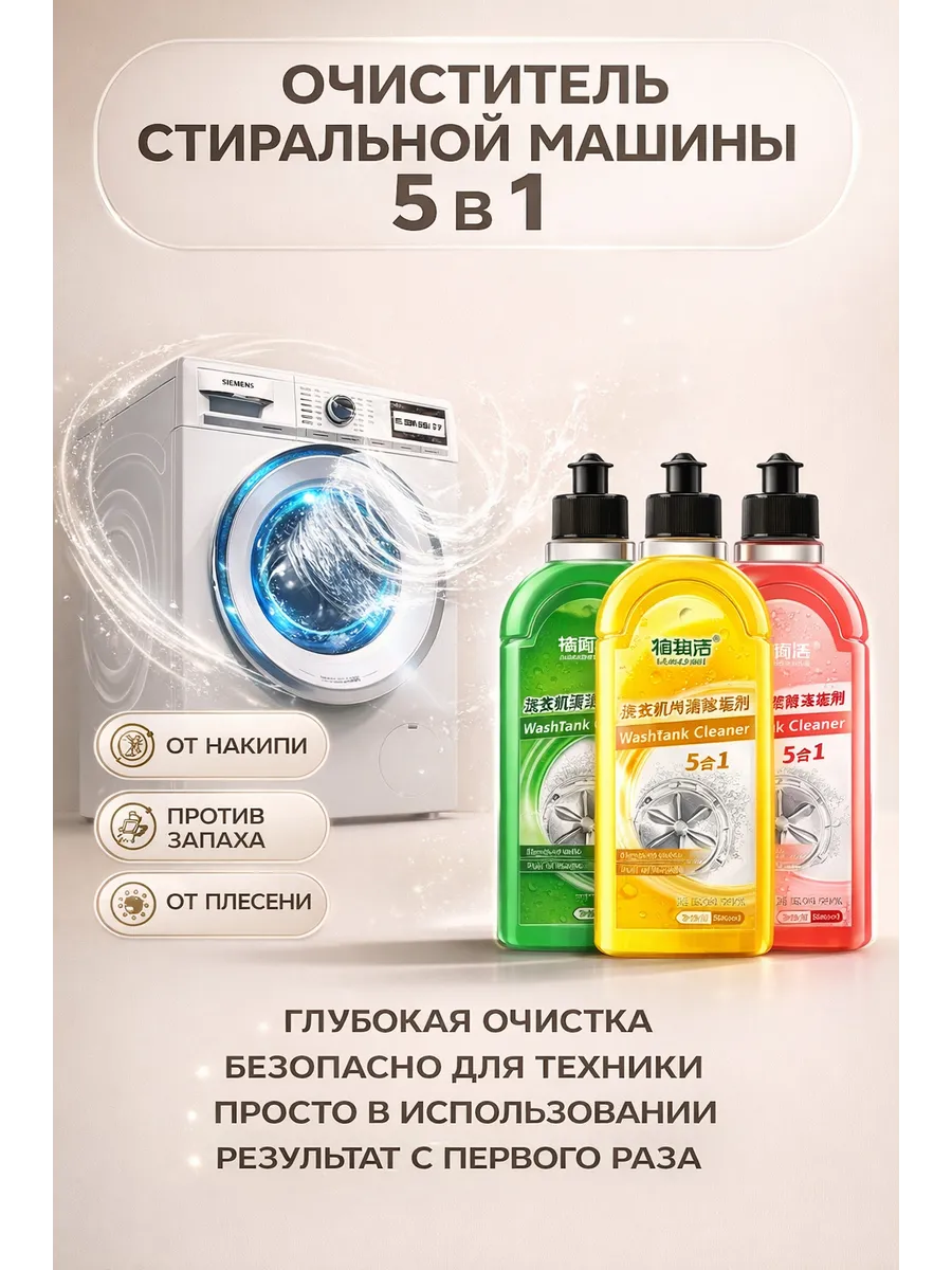 Очиститель стиральной машины 5в1 от накипи и запаха