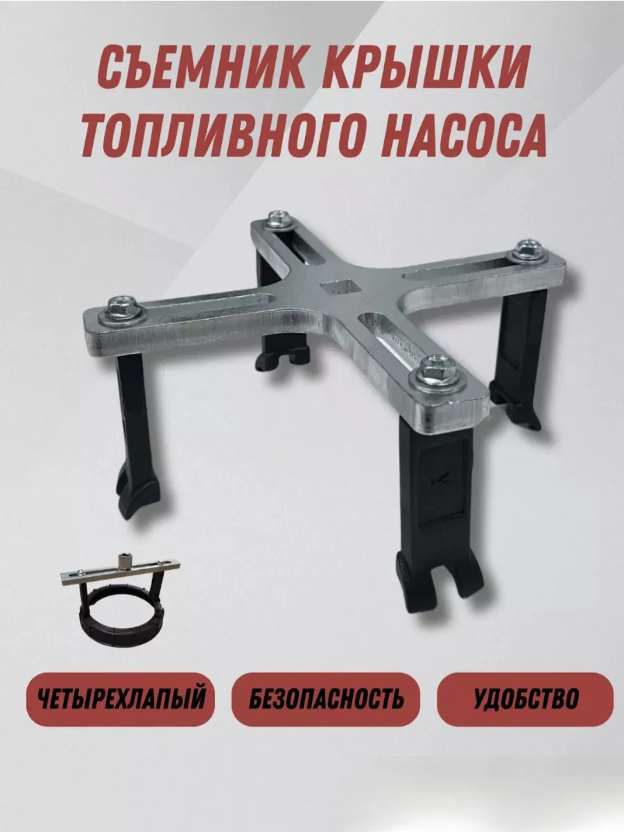Универсальный съемник крышки топливного насоса 60-180 мм