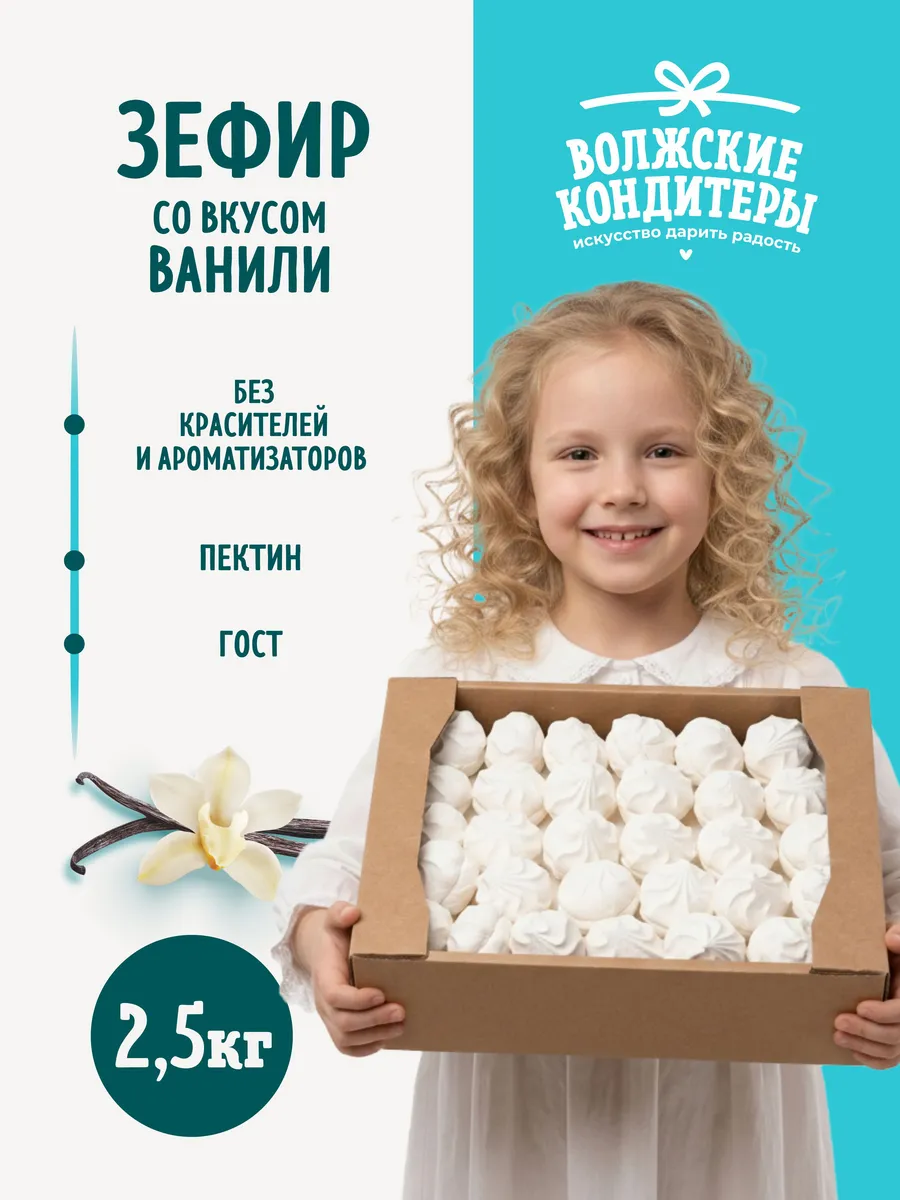 Зефир ванильный 2,5 кг