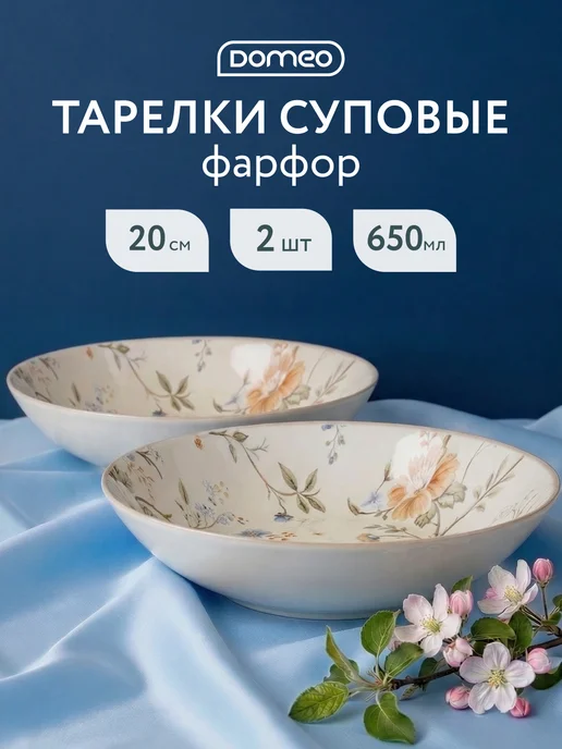 DOMEO Набор суповых тарелок 20 см, 650 мл, 2 шт, 650 мл, 2 шт