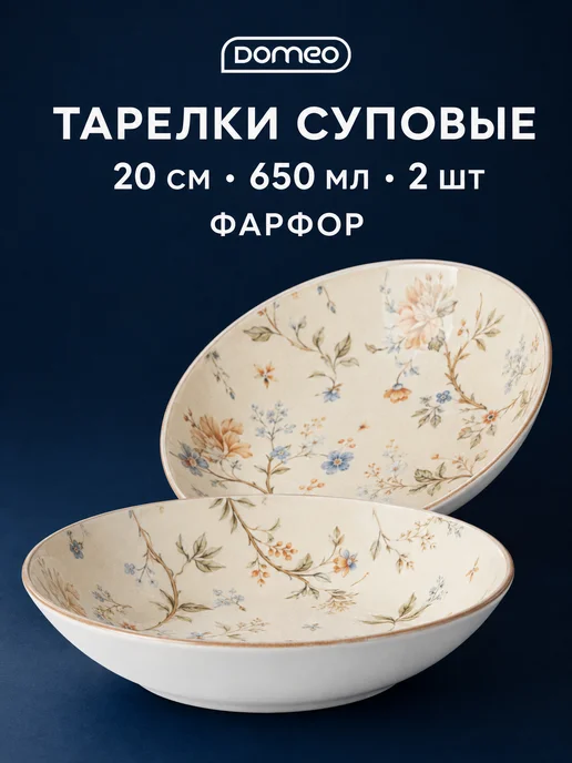 DOMEO Набор суповых тарелок 20 см, 650 мл, 2 шт, 650 мл, 2 шт, фото 2
