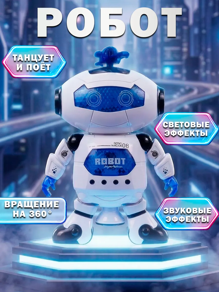 Интерактивный танцующий робот для детей