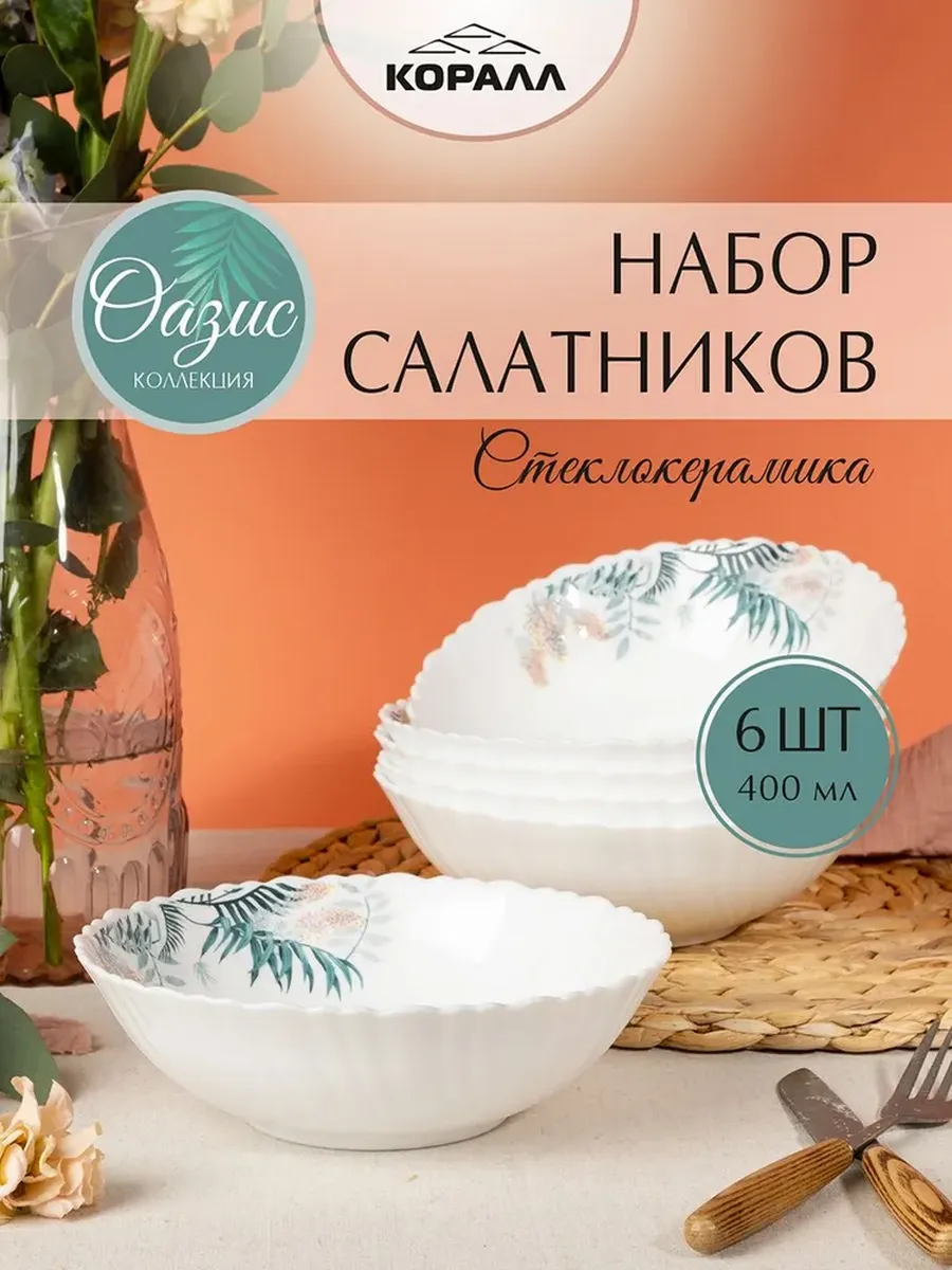Салатники набор 6 шт 15 см/400мл Oasis