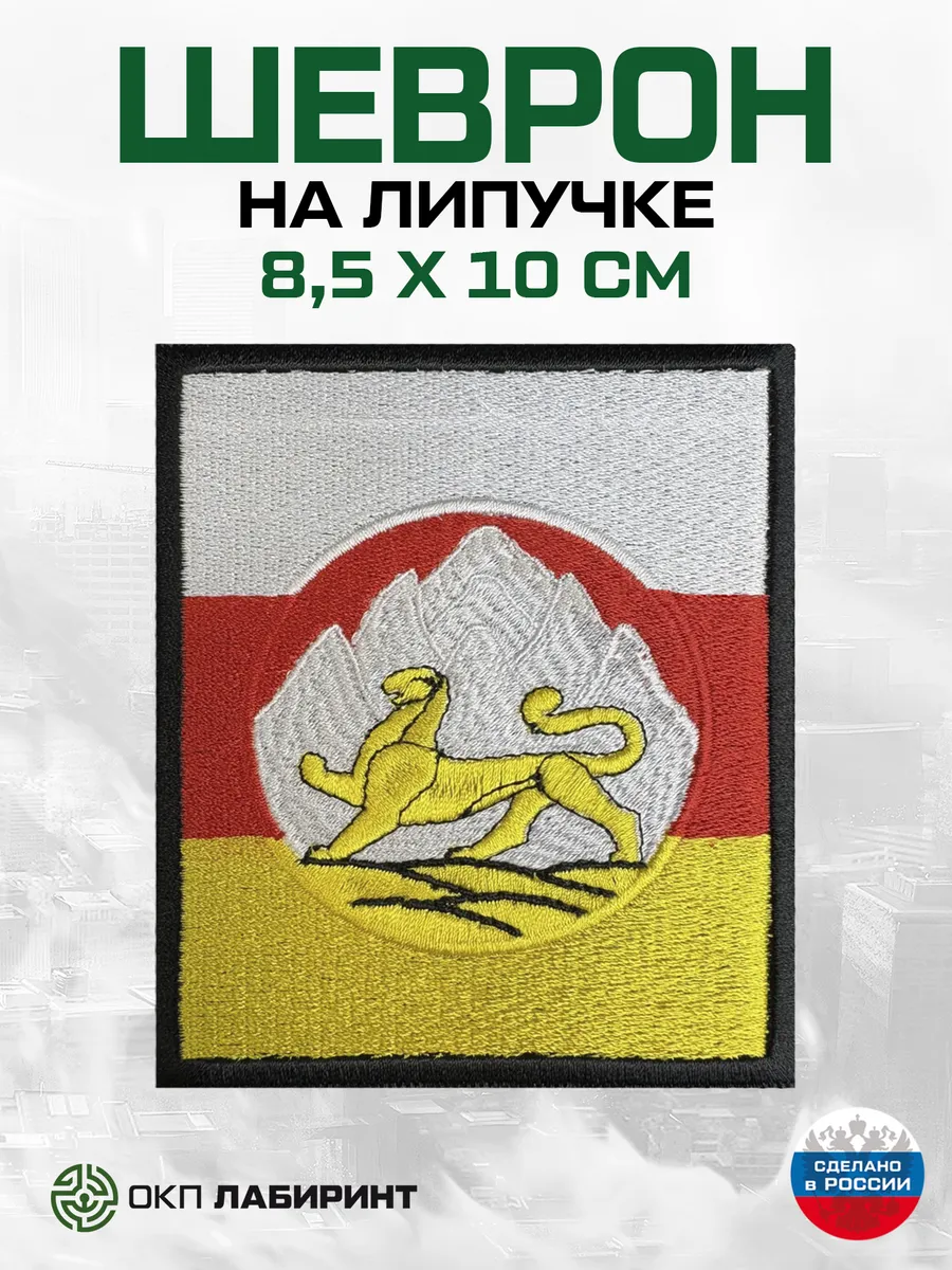 Северная Осетия флаг и герб шеврон на липучке