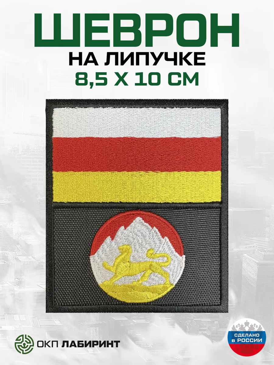 Северная Осетия флаг и герб шеврон на липучке