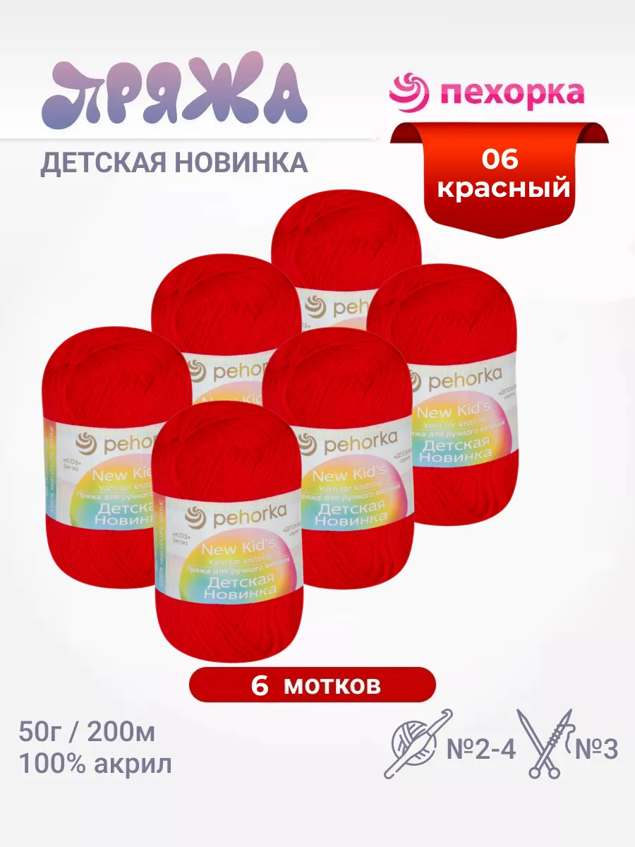 Пряжа Детская Новинка 6 мотков