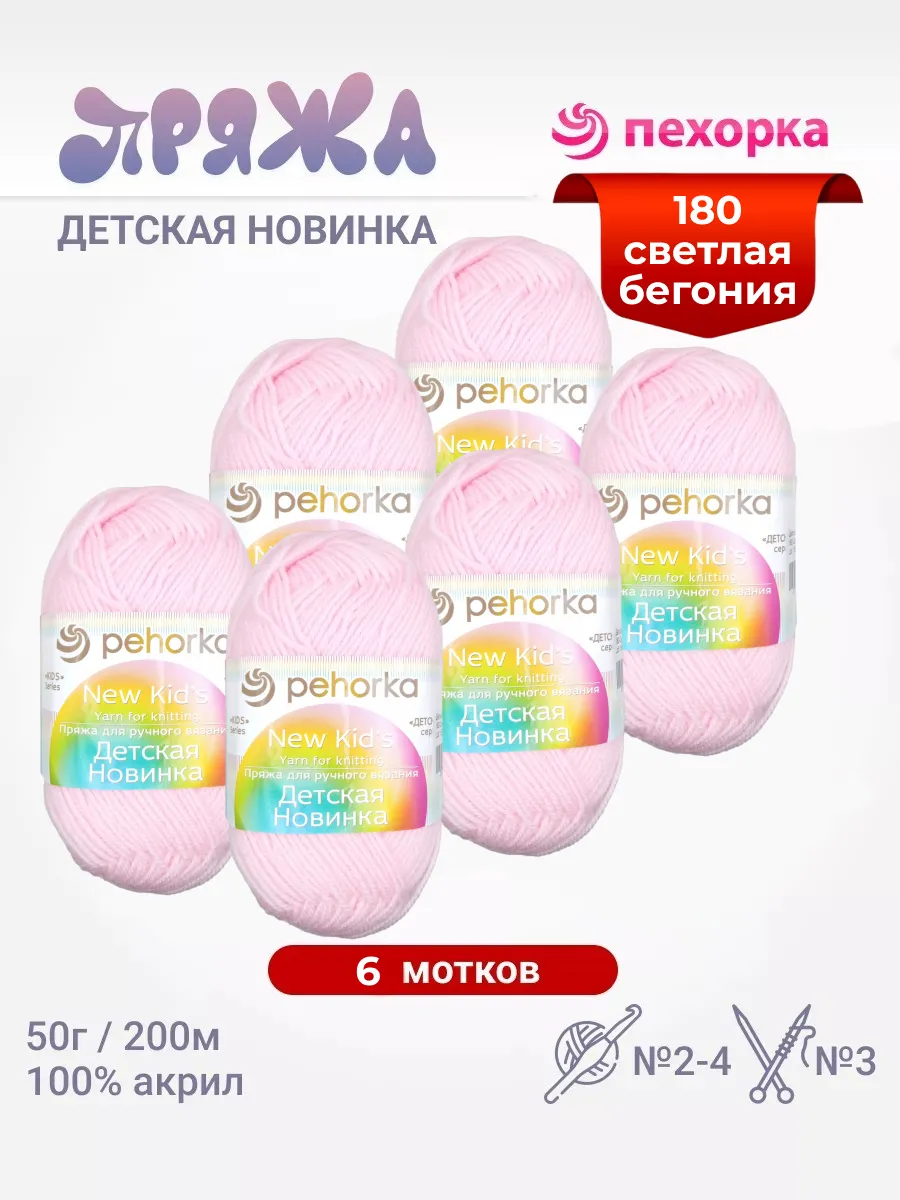 Пряжа Детская Новинка 6 мотков