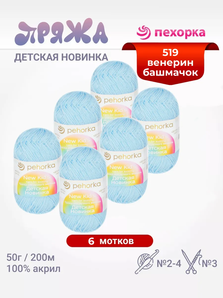 Пряжа Детская Новинка 6 мотков