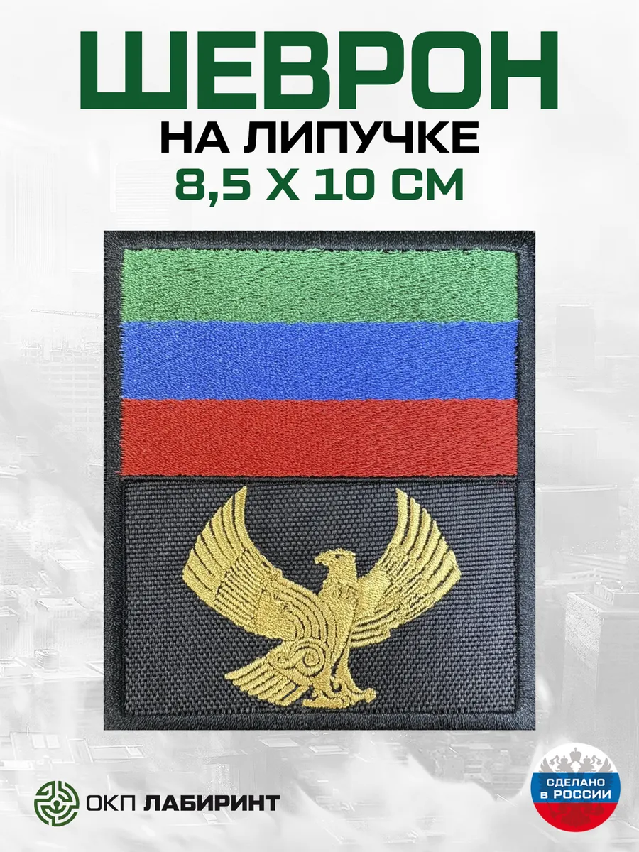 Флаг Дагестана с гербом шеврон на липучке