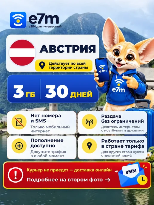 E7M eSIM Австрия 3GB на 30 дней интернет, 3 ГБ