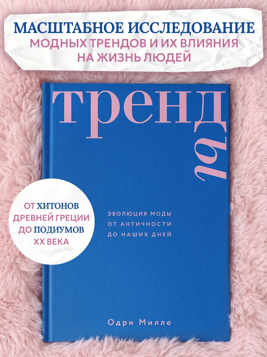 Тренды. Эволюция моды от Античности до наших дней