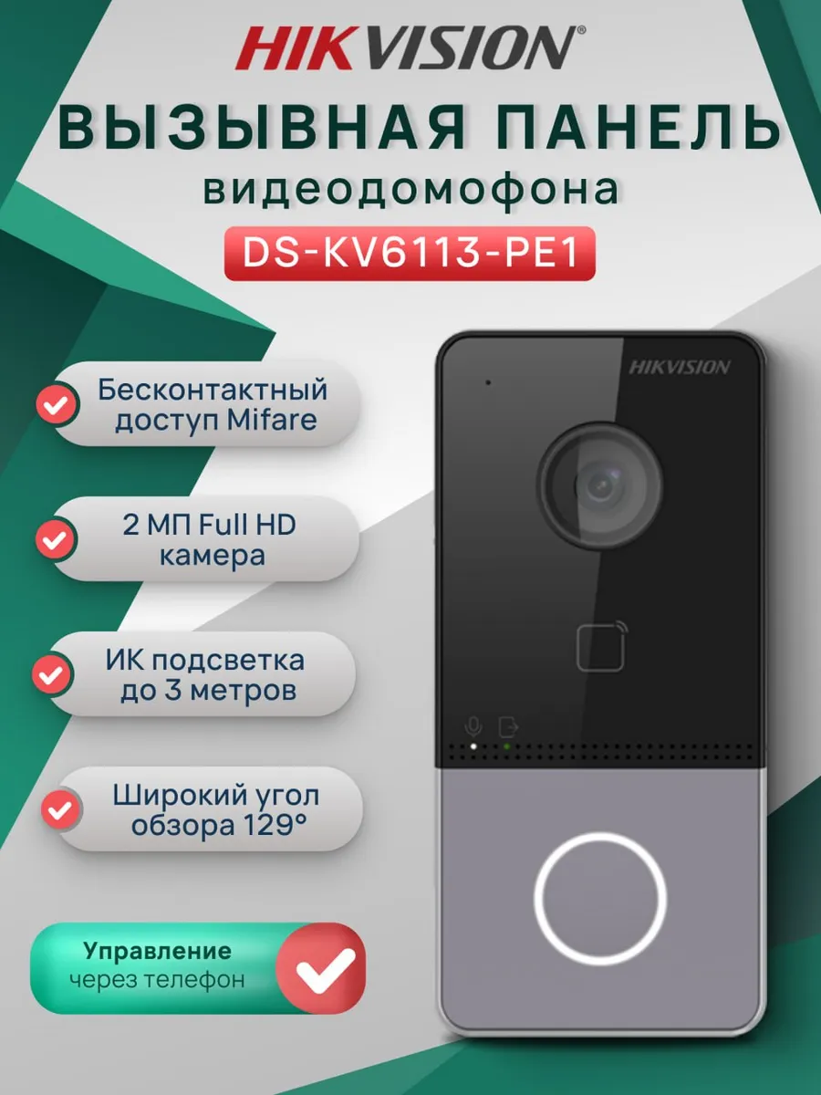 Вызывная панель видеодомофонии DS-KV6113-PE1