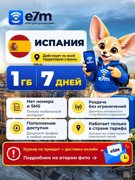 E7M eSIM Испания 1GB на 7 дней интернет, 1 ГБ