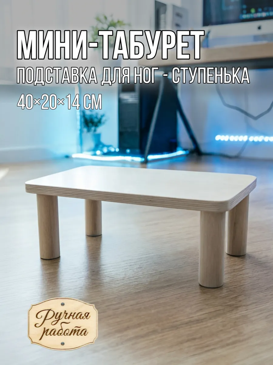 Подставка для ног, ступенька из березы 40х20х14см