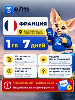 E7M eSIM Франция 1GB на 7 дней интернет