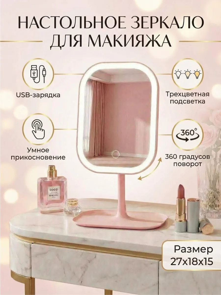 Зеркало для макияжа с подсветкой на подставке