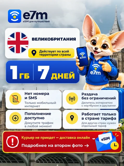 E7M eSIM Великобритания 1GB на 7 дней интернет, 1 ГБ