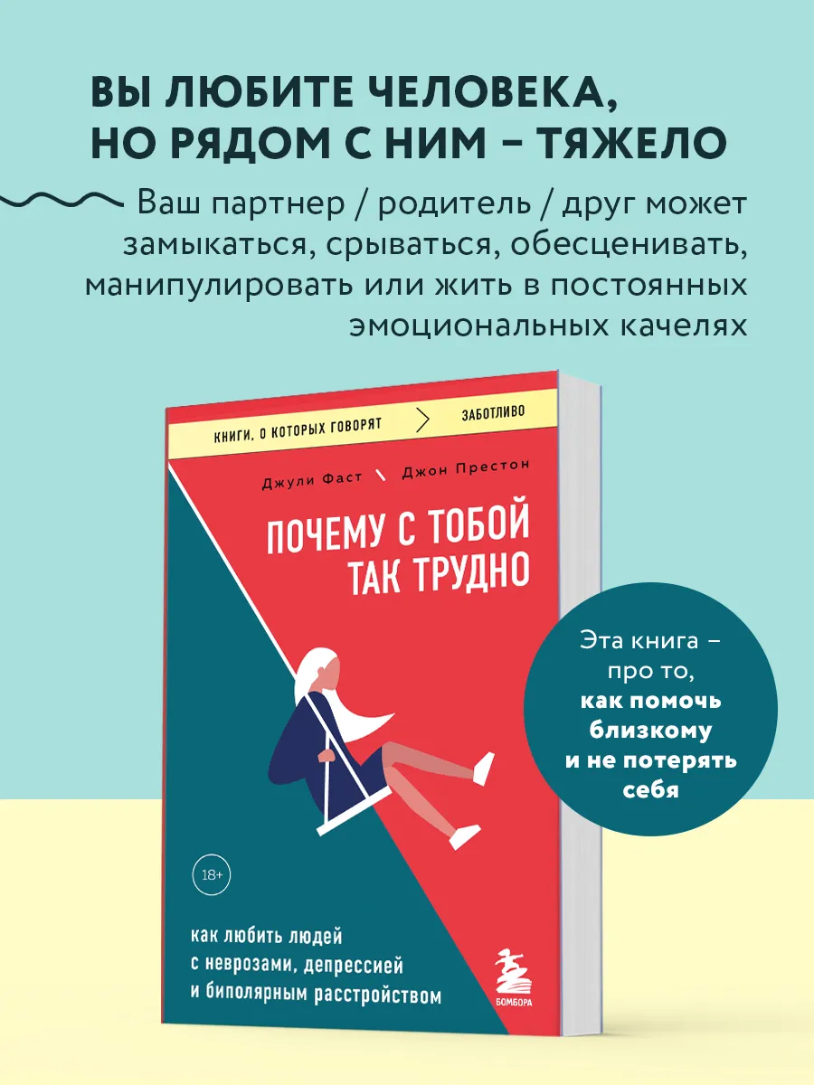 Почему с тобой так трудно. Как любить людей с неврозами
