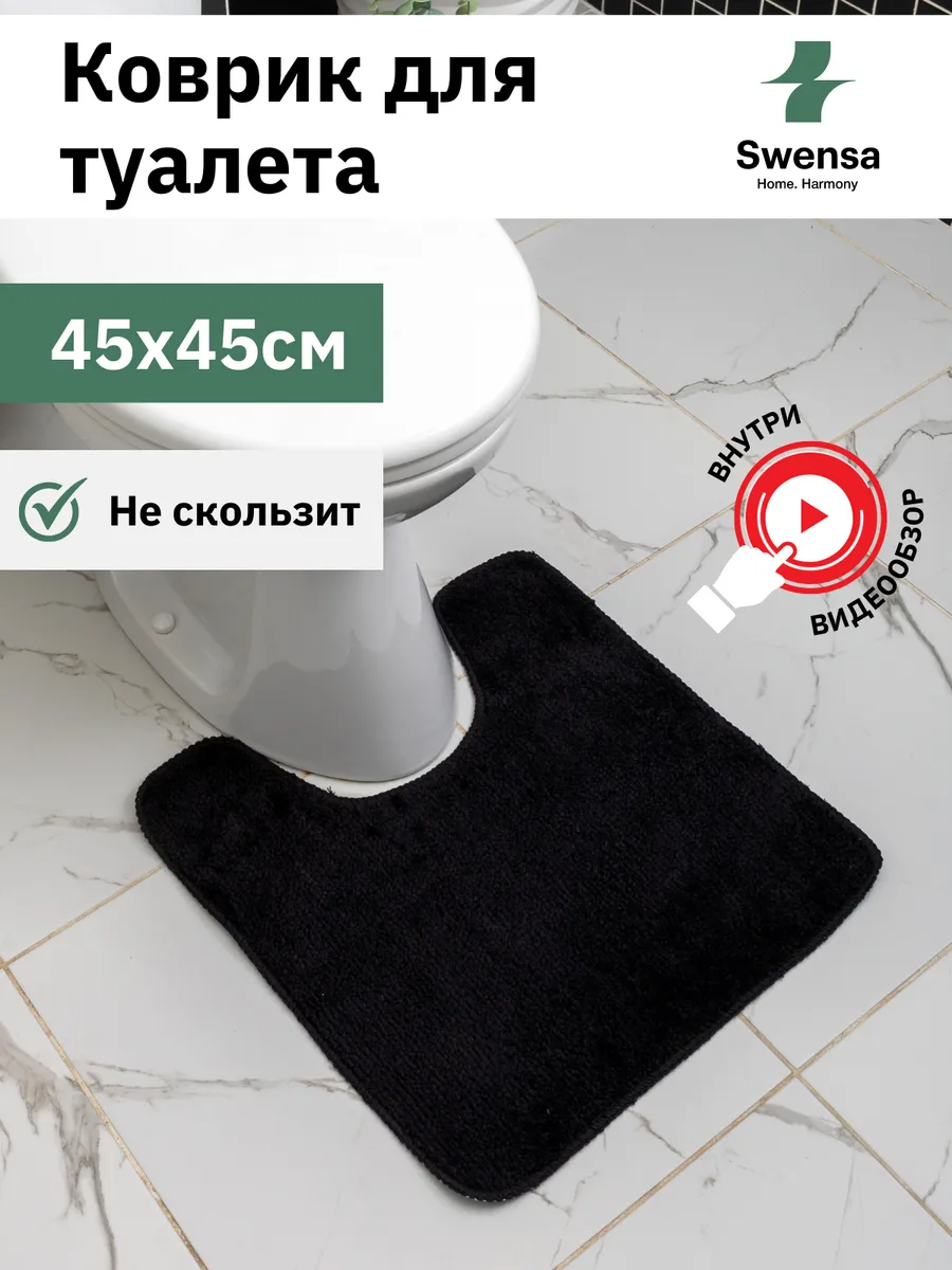 Коврик для ванной и туалета черный 45х45 см