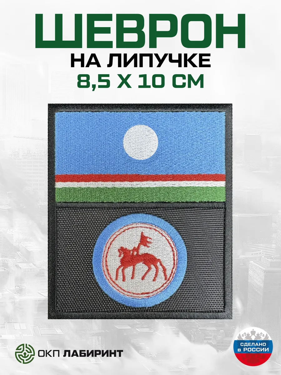 Республика Саха герб и флаг шеврон на липучке