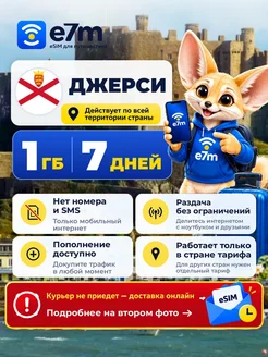 E7M eSIM Джерси 1GB на 7 дней интернет