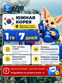 E7M eSIM Южная Корея 1GB на 7 дней интернет