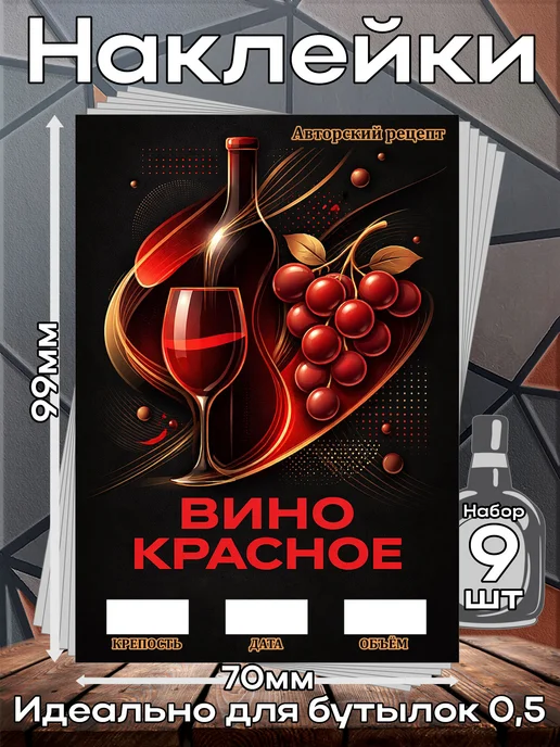 этикетка Наклейки Вино Красное 2 7*10см,9шт, 9 шт, красный