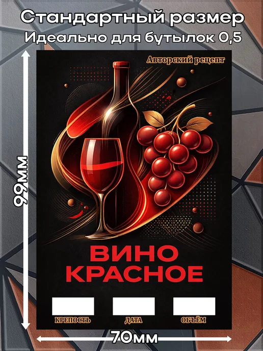 этикетка Наклейки Вино Красное 2 7*10см,9шт, 9 шт, красный, фото 2