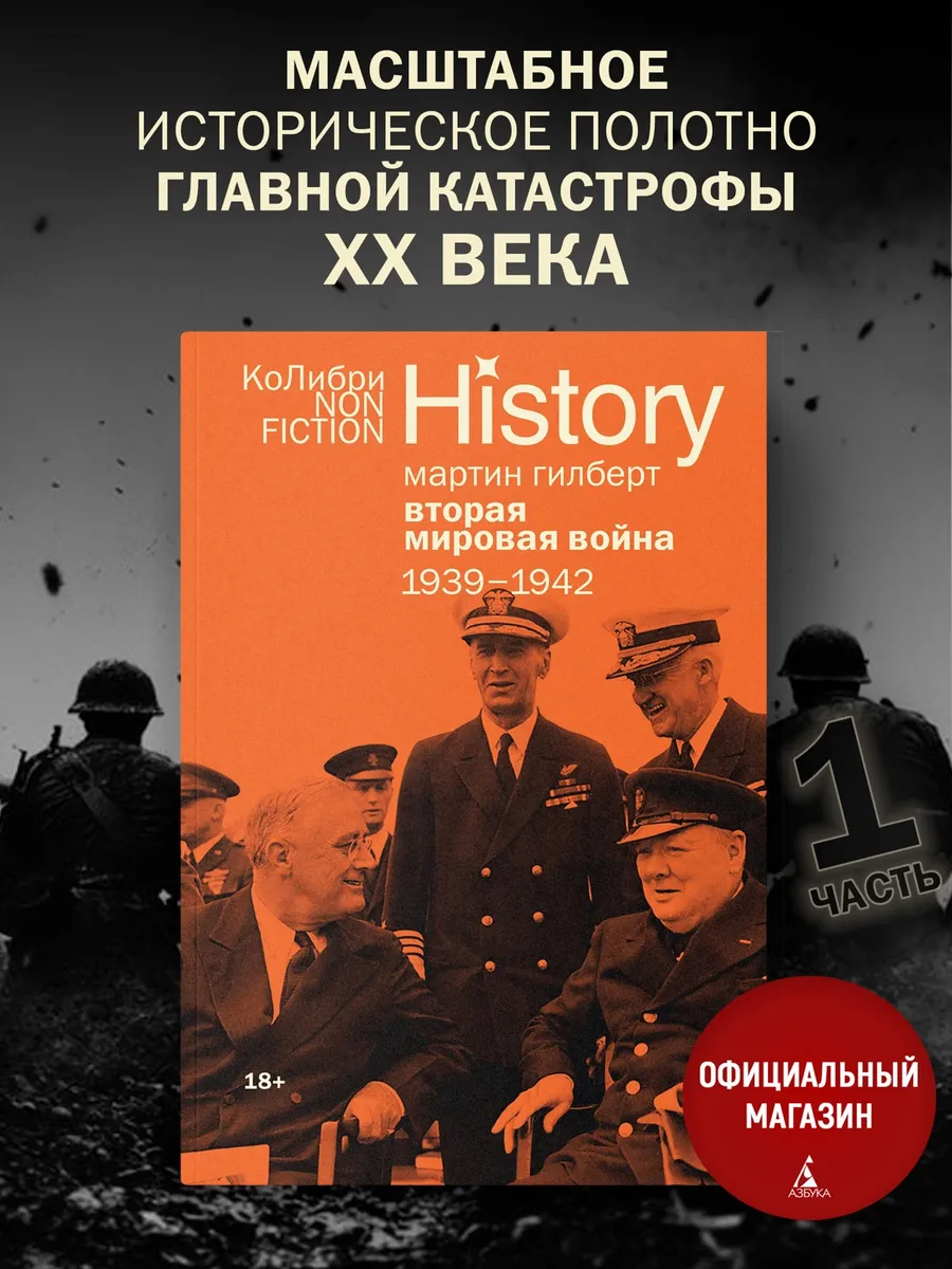 Вторая мировая война: 1939–1942. Книга 1. Мартин Гилберт