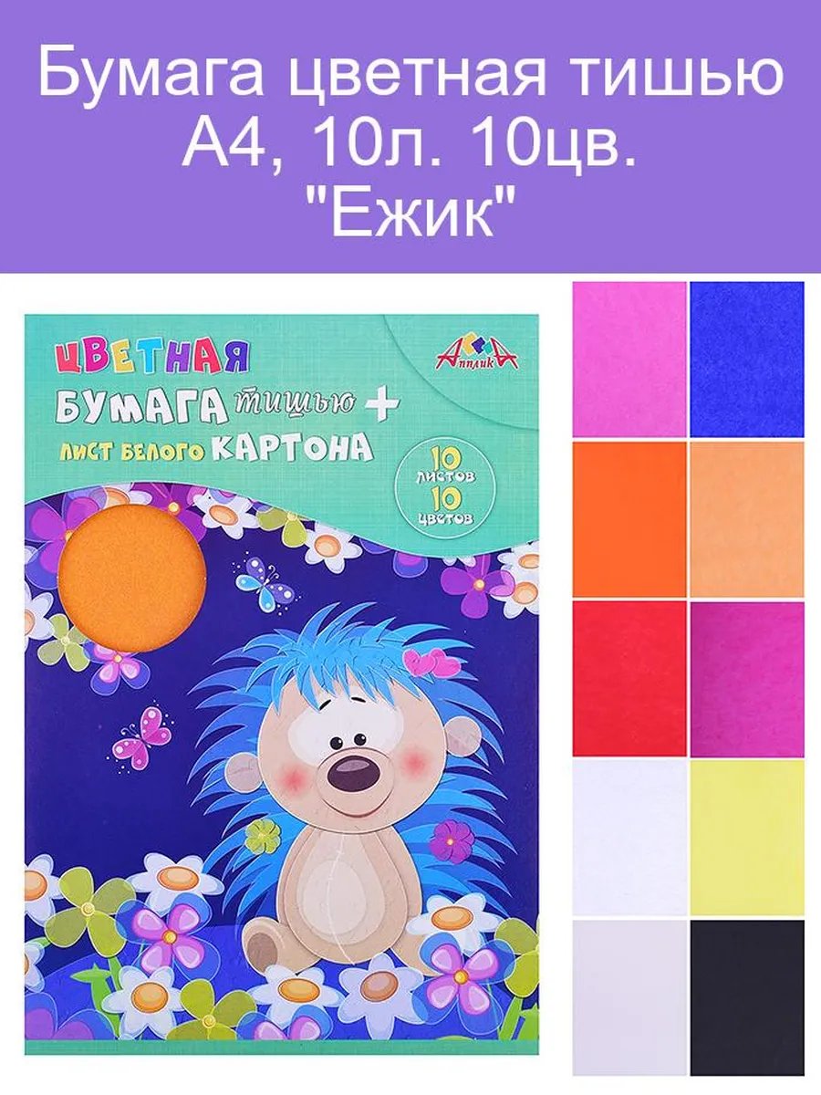 Цветная бумага тишью А4 "Ежик", 10л, 10цв