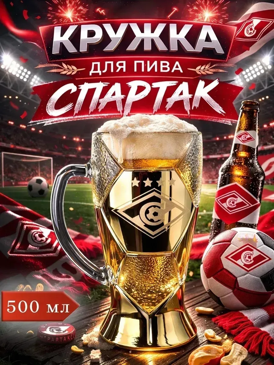 Пивная кружка большая Спартак 500 мл.