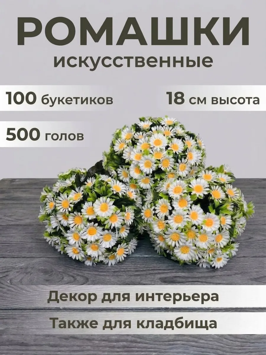Искусственные цветы на кладбище Ромашки 100 штук