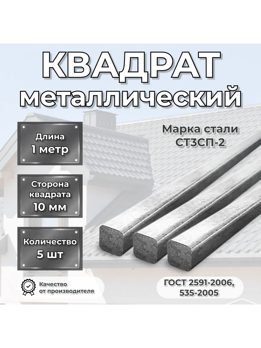 Квадрат стальной 10х10 мм - 1 метр