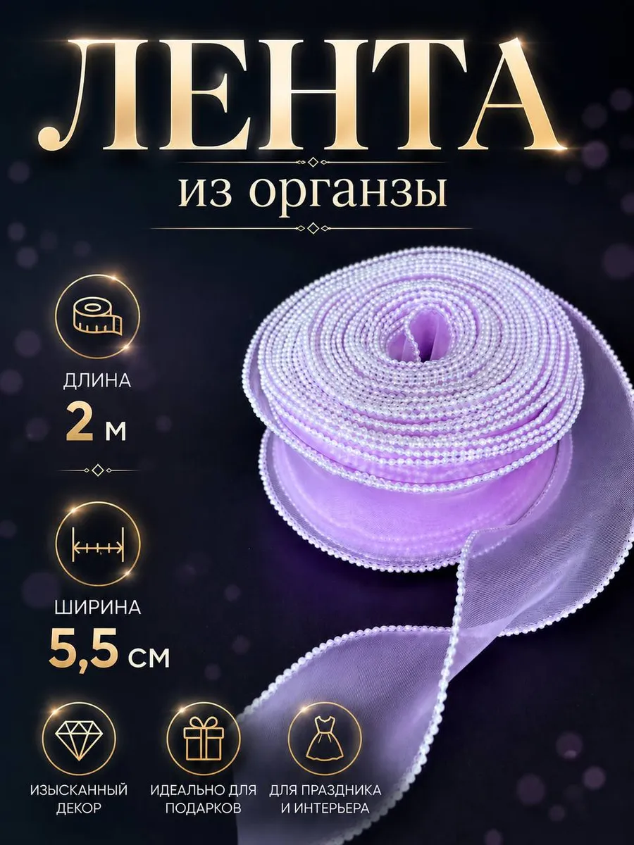 Лента из органзы с каймой для бантиков подарков рукоделия