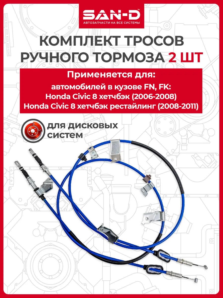 Комплект тросов ручника для Honda Civic 8 хетчбэк FN, FK