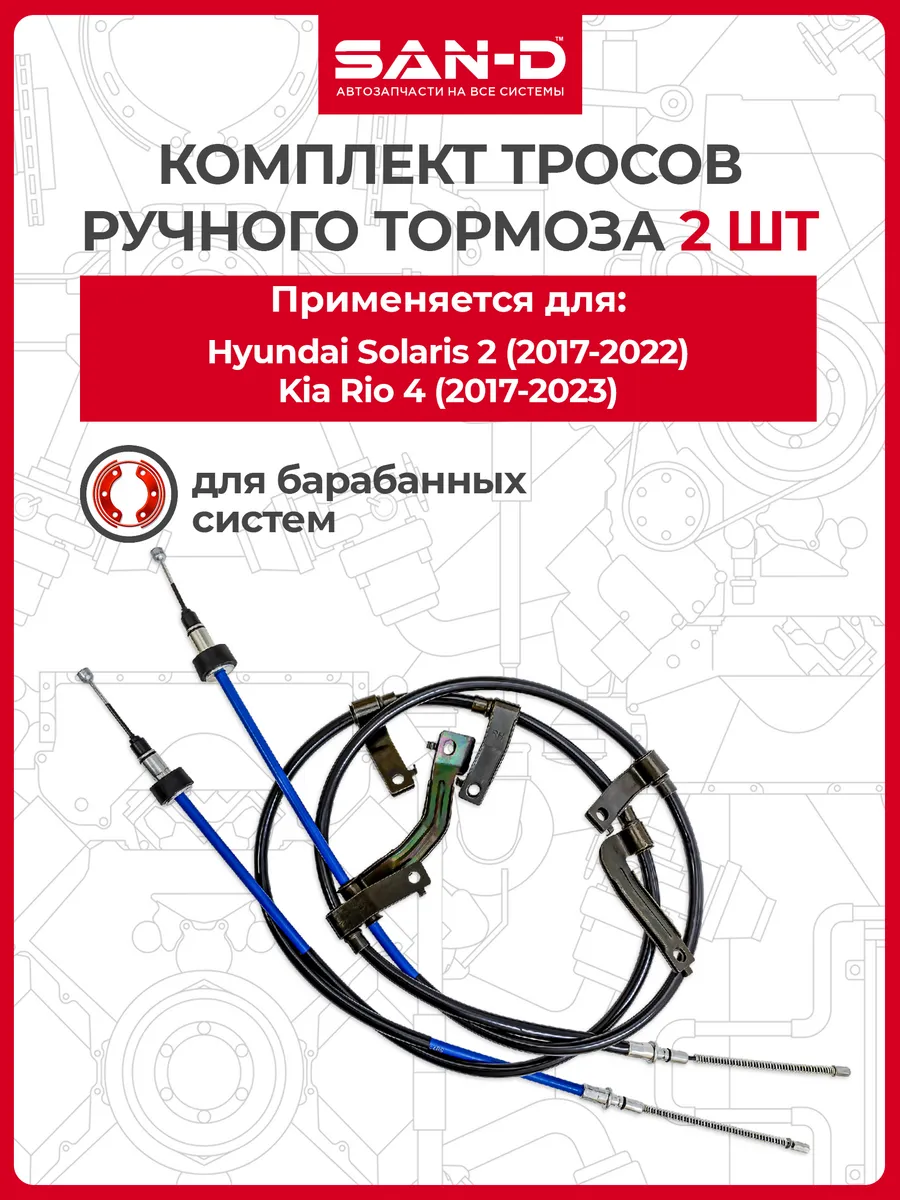 Комплект тросов ручника для Hyundai Solaris 2, Kia Rio 4