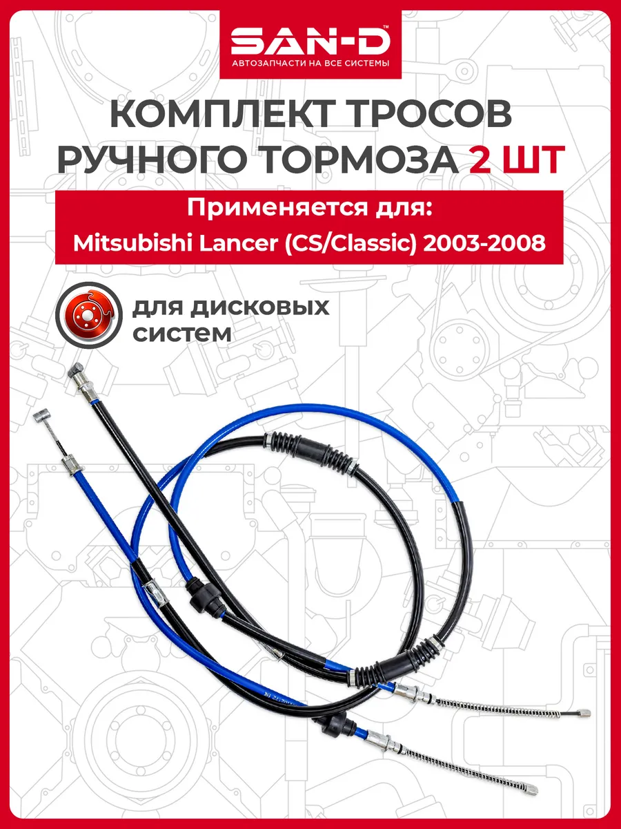 Тросы ручника для Mitsubishi Lancer 9 (CS Classic) 2шт