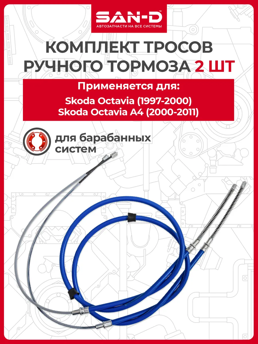 Комплект тросов ручника для Skoda Octavia, Octavia A4