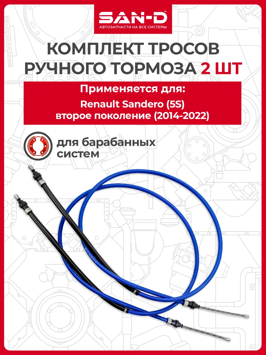 Комплект тросов ручника для Renault Sandero (5S)