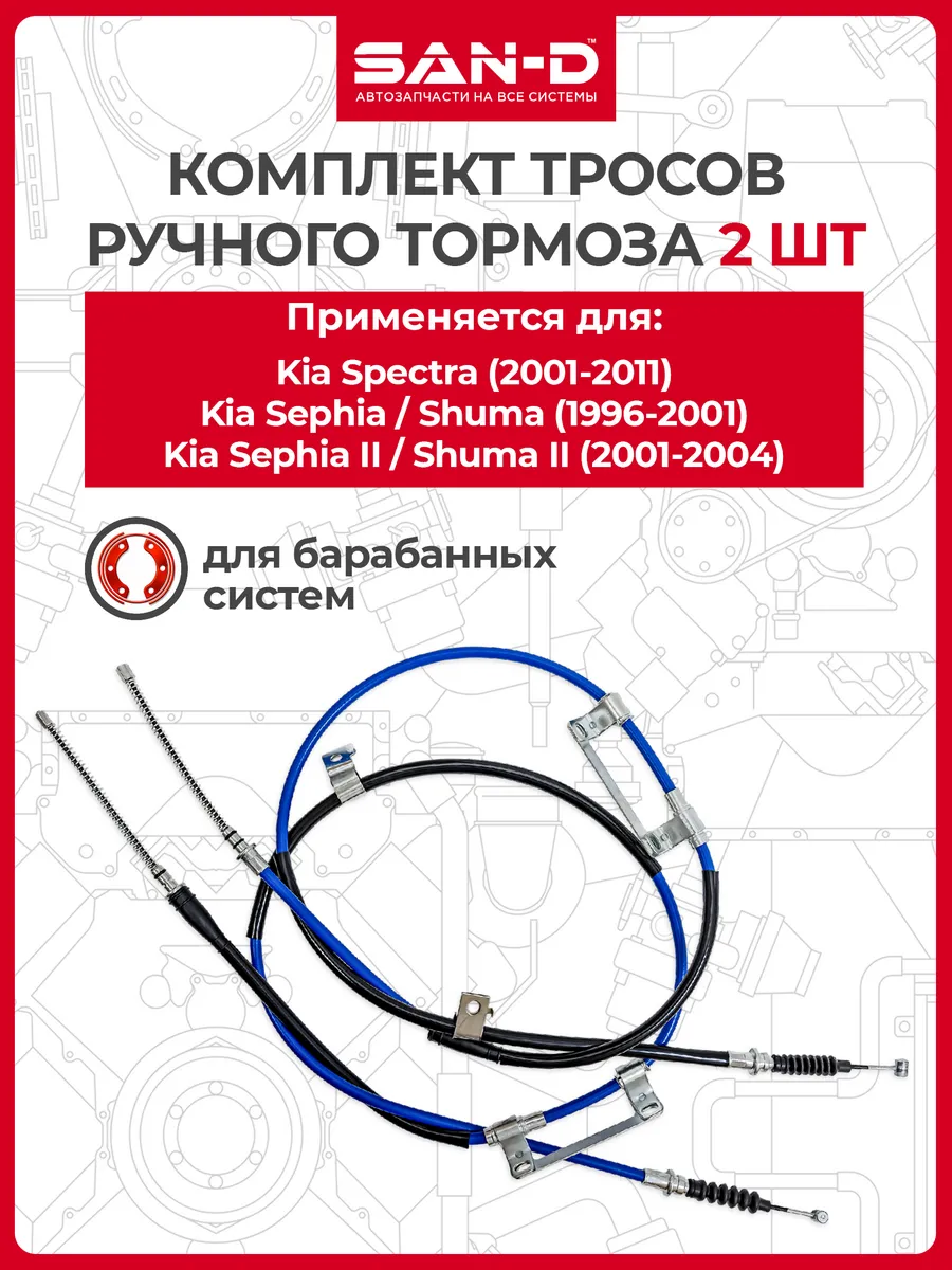 Комплект тросов ручника для Kia Spectra,Sephia/Shuma