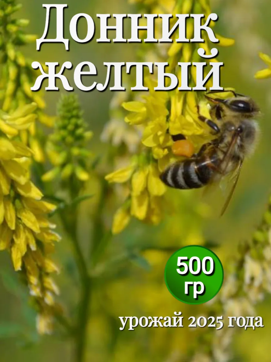 Донник желтый семена 500 гр